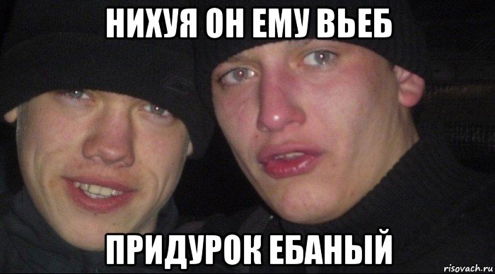 нихуя он ему вьеб придурок ебаный, Мем Ебать ты лох