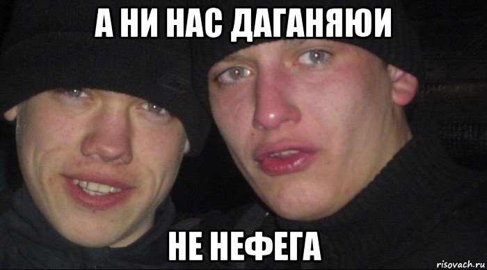 а ни нас даганяюи не нефега, Мем Ебать ты лох