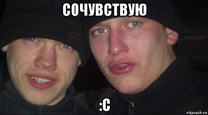 сочувствую :с, Мем Ебать ты лох