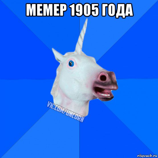 мемер 1905 года 