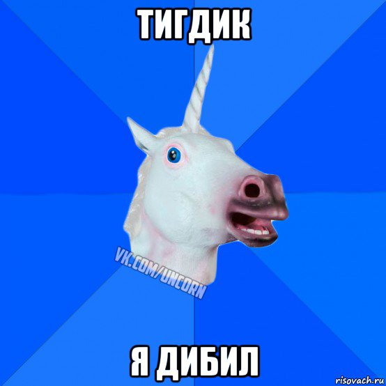 тигдик я дибил