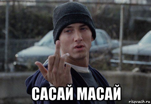  сасай масай, Мем  Eminem