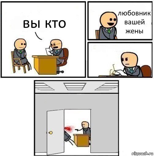 вы кто любовник вашей жены  , Комикс   Не приняты