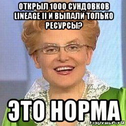 открыл 1000 сундовков lineage ii и выпали только ресурсы? это норма, Мем ЭТО НОРМАЛЬНО