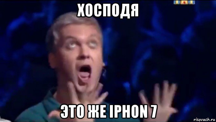 хосподя это же iphon 7, Мем  Это ШЕДЕВР