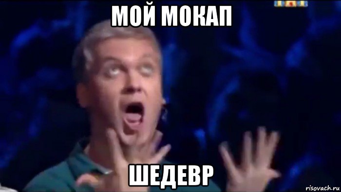 мой мокап шедевр, Мем  Это ШЕДЕВР