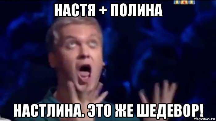 настя + полина настлина. это же шедевор!