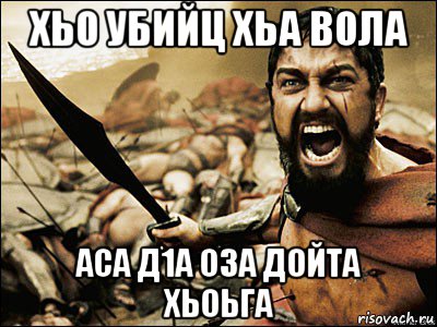 хьо убийц хьа вола аса д1а оза дойта хьоьга, Мем Это Спарта