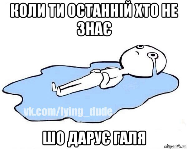 коли ти останній хто не знає шо дарує галя, Мем Этот момент когда