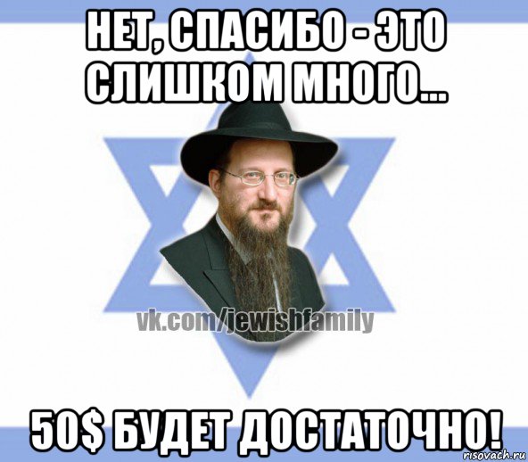 нет, спасибо - это слишком много... 50$ будет достаточно!, Мем Еврей