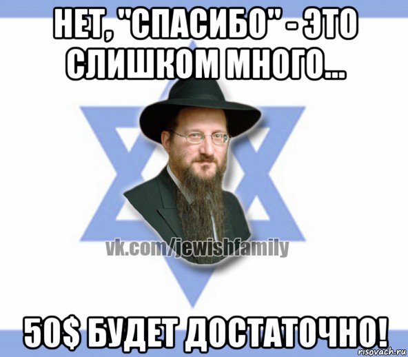 нет, "спасибо" - это слишком много... 50$ будет достаточно!, Мем Еврей