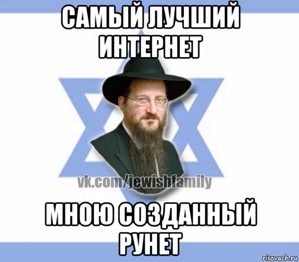 самый лучший интернет мною созданный рунет, Мем Еврей