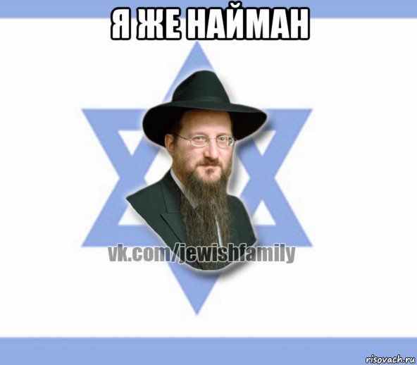 я же найман , Мем Еврей