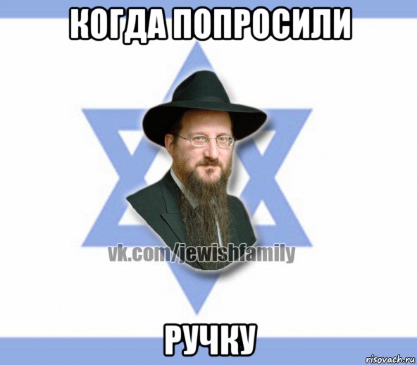 когда попросили ручку, Мем Еврей