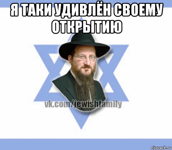 я таки удивлён своему открытию , Мем Еврей
