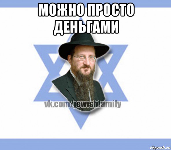 можно просто деньгами , Мем Еврей