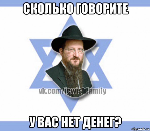 сколько говорите у вас нет денег?, Мем Еврей