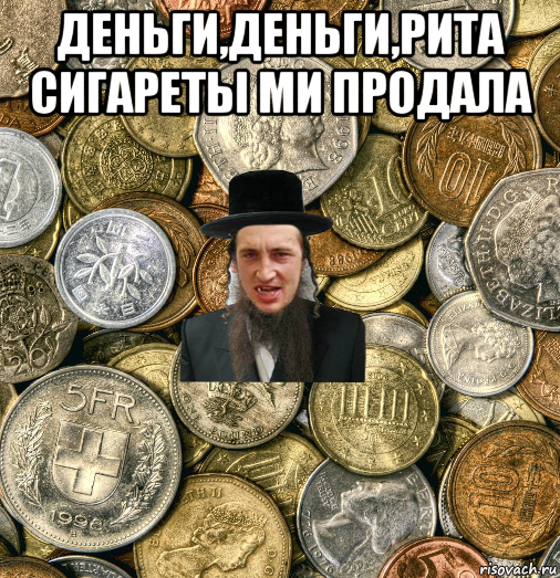 деньги,деньги,рита сигареты ми продала , Мем Евро паца