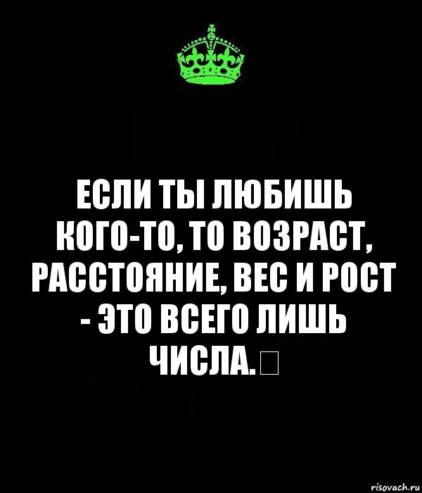 Если ты любишь кого-то, то возраст, расстояние, вес и рост - это всего лишь числа.❤, Комикс Keep Calm черный