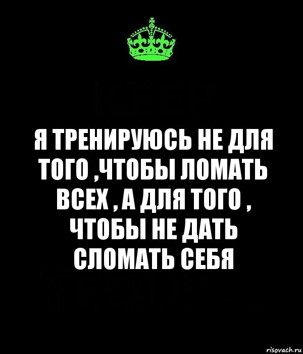 Я тренируюсь не для того ,чтобы ломать всех , а для того , чтобы не дать сломать себя, Комикс Keep Calm черный