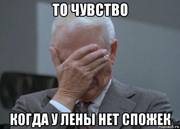 то чувство когда у лены нет спожек