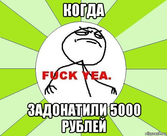 когда задонатили 5000 рублей