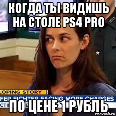 когда ты видишь на столе ps4 pro по цене 1 рубль, Мем   Фихтер