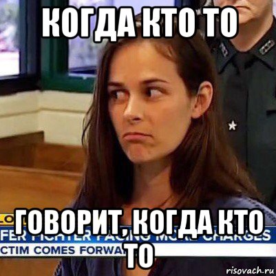 когда кто то говорит, когда кто то, Мем   Фихтер