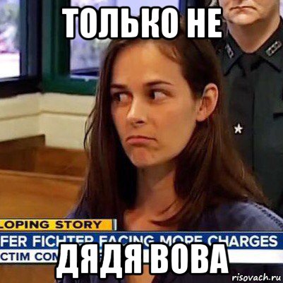 только не дядя вова, Мем   Фихтер