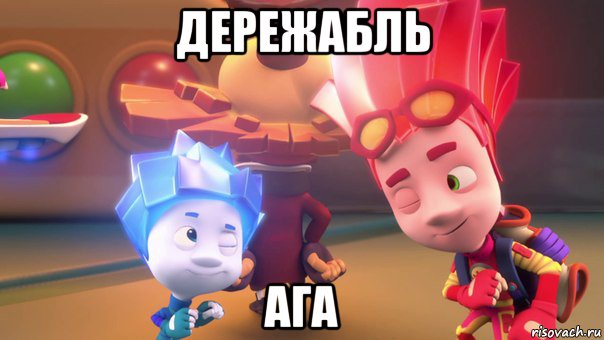 дережабль ага, Мем  Фиксики 2