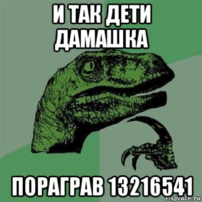 и так дети дамашка пораграв 13216541, Мем Филосораптор