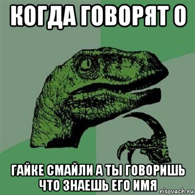 когда говорят о гайке смайли а ты говоришь что знаешь его имя, Мем Филосораптор