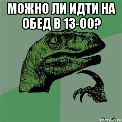 можно ли идти на обед в 13-00? , Мем Филосораптор