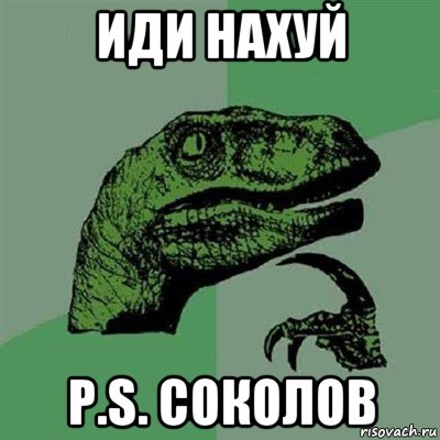 иди нахуй p.s. соколов, Мем Филосораптор