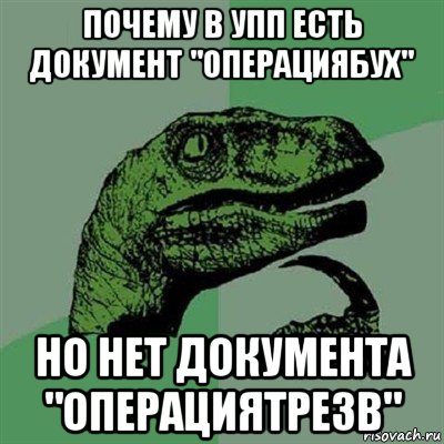 почему в упп есть документ "операциябух" но нет документа "операциятрезв", Мем Филосораптор