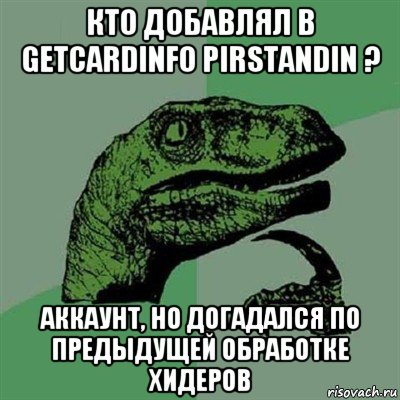 кто добавлял в getcardinfo pirstandin ? аккаунт, но догадался по предыдущей обработке хидеров, Мем Филосораптор