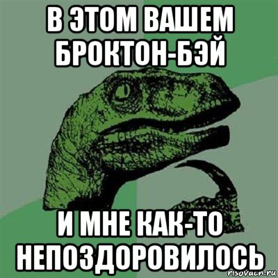 в этом вашем броктон-бэй и мне как-то непоздоровилось, Мем Филосораптор