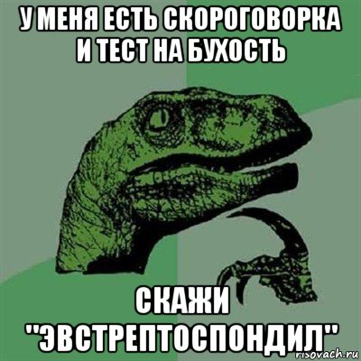 у меня есть скороговорка и тест на бухость скажи "эвстрептоспондил", Мем Филосораптор