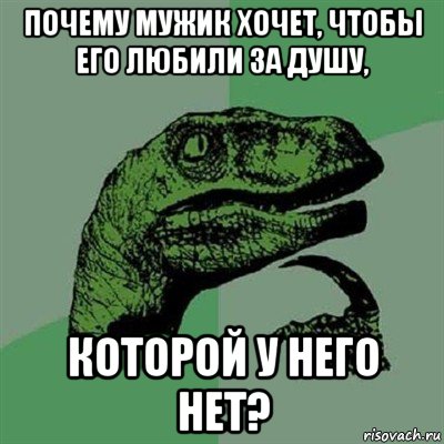 почему мужик хочет, чтобы его любили за душу, которой у него нет?, Мем Филосораптор