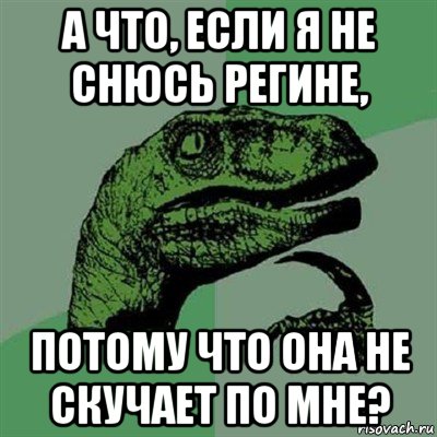 а что, если я не снюсь регине, потому что она не скучает по мне?, Мем Филосораптор