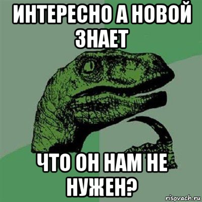 интересно а новой знает что он нам не нужен?, Мем Филосораптор