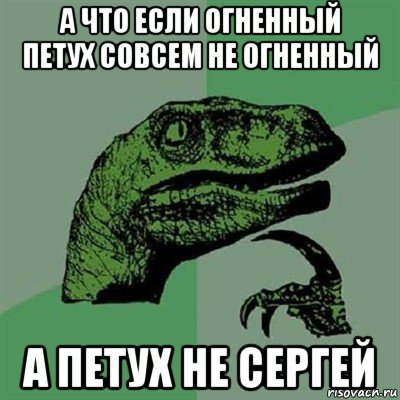 а что если огненный петух совсем не огненный а петух не сергей, Мем Филосораптор