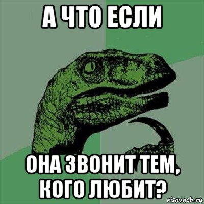 а что если она звонит тем, кого любит?, Мем Филосораптор