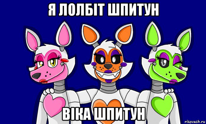 я лолбіт шпитун віка шпитун, Мем FNAF world ФНАФ мир Mangle Мангл Lolbit Лолбит Tangle