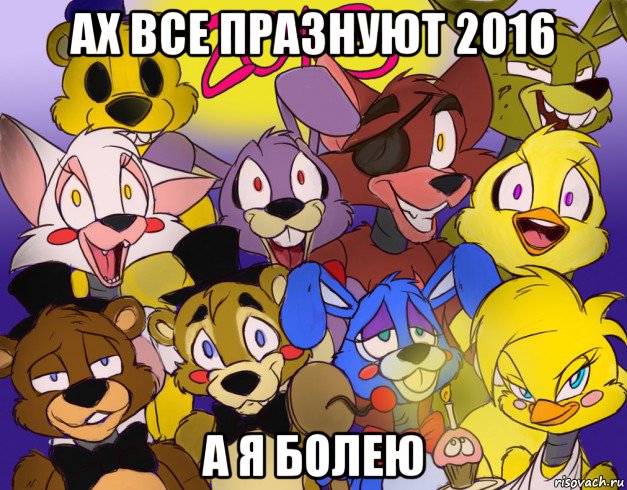 ах все празнуют 2016 а я болею