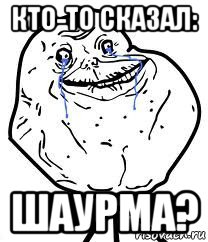 кто-то сказал: шаурма?, Мем Forever Alone