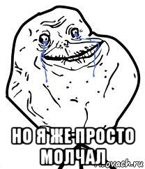  но я же просто молчал, Мем Forever Alone