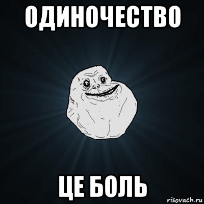 одиночество це боль, Мем Forever Alone