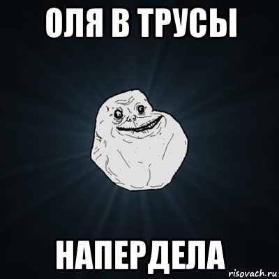 оля в трусы напердела, Мем Forever Alone