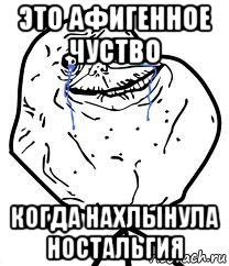 это афигенное чуство когда нахлынула ностальгия, Мем Forever Alone